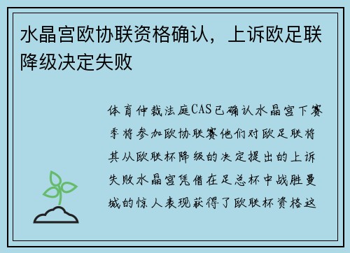 水晶宫欧协联资格确认，上诉欧足联降级决定失败