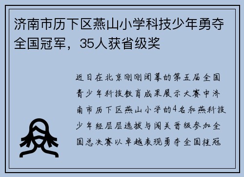 济南市历下区燕山小学科技少年勇夺全国冠军，35人获省级奖