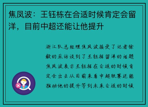 焦凤波：王钰栋在合适时候肯定会留洋，目前中超还能让他提升