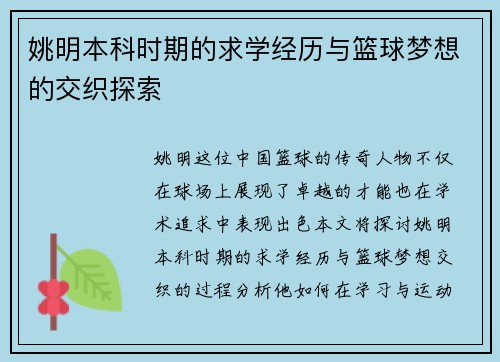 姚明本科时期的求学经历与篮球梦想的交织探索