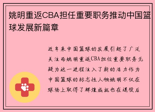 姚明重返CBA担任重要职务推动中国篮球发展新篇章