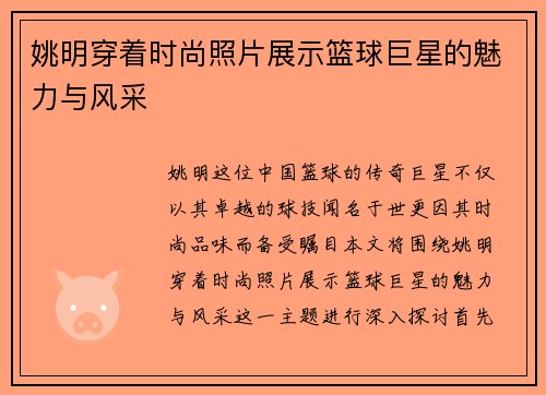 姚明穿着时尚照片展示篮球巨星的魅力与风采