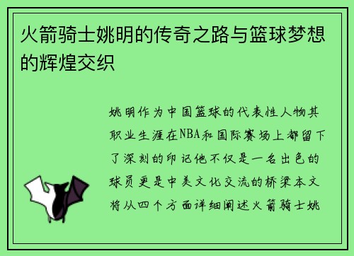 火箭骑士姚明的传奇之路与篮球梦想的辉煌交织