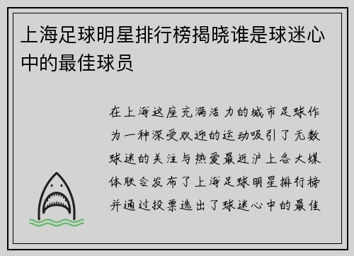 上海足球明星排行榜揭晓谁是球迷心中的最佳球员 上海足球明星排行榜揭晓谁是球迷心中的最佳球员