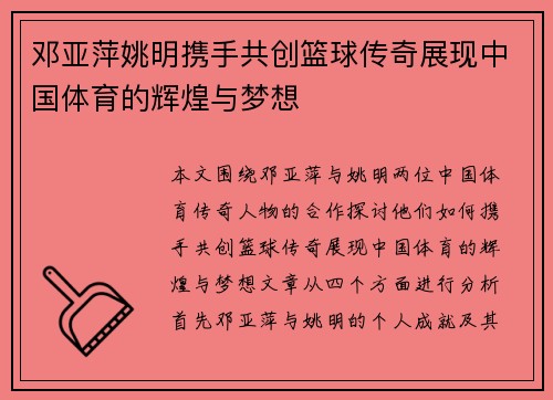 邓亚萍姚明携手共创篮球传奇展现中国体育的辉煌与梦想