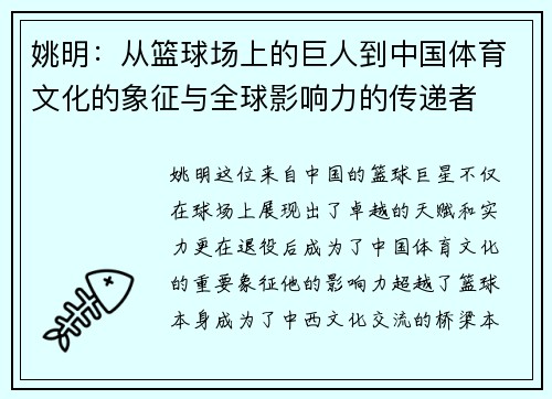 姚明：从篮球场上的巨人到中国体育文化的象征与全球影响力的传递者